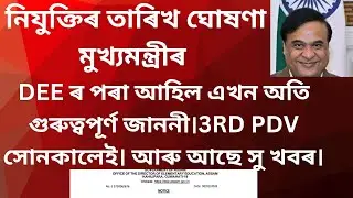 LPUP 4500 ৰ নিযুক্তিৰ বৃহৎ ঘোষণা মুখ্যমন্ত্ৰীৰ- 3rd List কেতিয়া আহিব -ASSAM TET