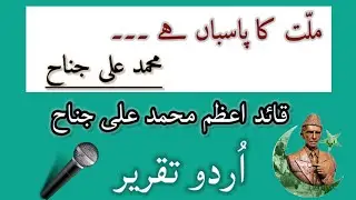 Millat ka Pasban Hai Mohammad Ali Jinnah || Urdu Speech On Quaid e Azam Mohammad Ali Jinnah ||