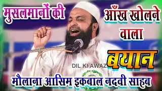 मुसलमानों की आँखे खोलने वाला बयान MAULANA ASIM IQBAL NADVI Karsevra Jalsa Siratunnabi Islahe Muashra