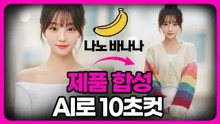 이제 모델 촬영 돈쓰지 마세요! AI로 10초만에 제품합성ㅣ나노바나나ㅣ제미나이ㅣ온라인셀러 활용법