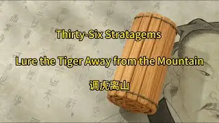 Thirty-Six Stratagems: Lure the Tiger from the Mountain | Outsmart the Advantage