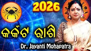 Bhagya Rashiphala 2026 || Karkata Rashi 2026 || Cancer 2026 || Dr. Jayanti Mohapatra