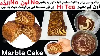 Marble Cake Recipe|Chocolate Marble Cake without Eggs|Easy Cake Recipe|Teatime Marble Cake Recipe
