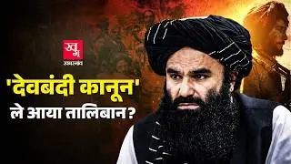 Afghanistan में Taliban का नया Criminal Procedure Code, गरीब को सज़ा और Ulama को प्रोटेक्शन
