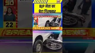 MP News: BJP नेता का बेटा गिरफ्तार | Indore | #shorts