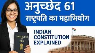 अनुच्छेद 61 राष्ट्रपति के महाभियोग की प्रक्रिया Impeachment of the President #gk #upsc #cgpsc