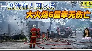 新闻抢鲜报｜2026-1-31 —— 一度传有人困火场 大火烧6屋幸无伤亡 ● 2日起对外开放 大钟楼完成修复