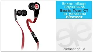 Обзор наушников Monster Beats by Dr. Dre Tour ControlTalk (black/red) от магазина Element!