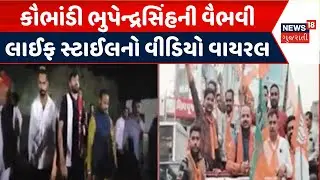 BZ Group Scam Case | કૌભાંડી ભુપેન્દ્રસિંહની વૈભાવી લાઈફ સ્ટાઈલનો વીડિયો વાયરલ | Fraud | Cheating
