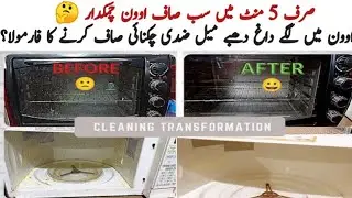 Microwave Oven Cleaning Hacks | مائیکروویو اوون کی صفائی | How To Clean Microwave | oven