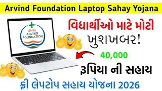 અરવિંદ ફાઉન્ડેશન લેપટોપ સહાય: ફોર્મ કેવી રીતે ભરવું? | કોને મળશે લાભ?