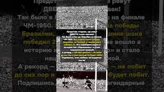 200 000 зрителей! Рекордный финал ЧМ в Рио-де-Жанейро #маракана #чм1950 #футбол #рекорд