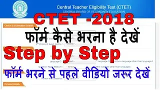 CTET 2018 Form Step by Step कैसे भरना है देखें ctet exam fees,important instruction