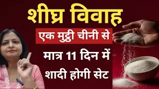 एक मुट्ठी चीनी से बहुत जल्द होगी शादी | बनेगी सिया राम की जोड़ी  |  jaldi shadi ka upay 