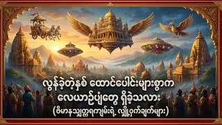 လွန်ခဲ့တဲ့နှစ်ထောင်ပေါင်းများစွာက လေယာဉ်ပျံတွေ ရှိခဲ့သလား (ဗိမာနသျှတ္တရကျမ်းရဲ့ လျှို့ဝှက်ချက်များ)