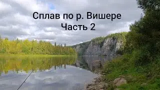 Сплав по Вишере. 2025. Часть 2. 