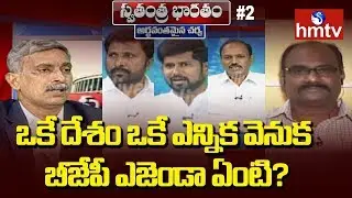 What is BJP Strategy on Jamili Elections? | Swatantra Bharatam #2 | hmtv