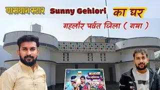 पासवान स्टार सनी गहलोरी का घर देखिए | Paswan star Sunny gehlori ka ghar | #tilaknews 