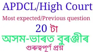 APDCL History | APDCL Exam | APDCL previous paper | APDCL recruitment 2018 | APDCL AAo |