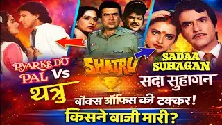 प्यार के दो पल V/s शत्रु V/s सदा सुहागन बॉक्स ऑफिस की टक्कर किसने बाज़ी मारी ? Box Office Clash !