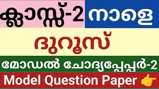 രണ്ടാം ക്ലാസ് നാളത്തെ പരീക്ഷ ദുറൂസ് മോഡൽ ചോദ്യപേപ്പർ-2|class 2 Duroos Model question paper|skimvb 