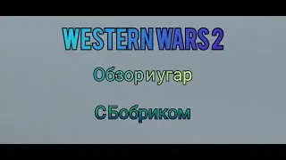Угараем и тестируем Western Wars 2 Roblox!!! Создал свою игру в роблокс!)