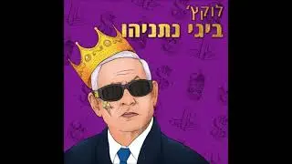 לוקץ - ביבי סמולז [מארח את עם סגול 59 והילה חלואני] // ביגי נתניהו