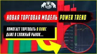 Новая торговая модель Power Trend. Помогает торговать в плюс даже в сложный рынок