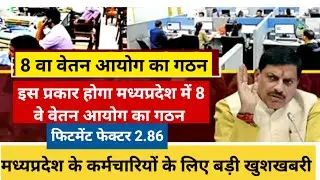 मध्यप्रदेश में 8 वा वेतन आयोग का गठन इस प्रकार होगा। फिटमेंट फेक्टर 2.86 || mp 8th pay commission ||