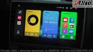 Chrysler 300C ТАКОГО ВЫ ЕЩЕ НЕ ВИДЕЛИ! ЛУЧШАЯ МАГНИТОЛА НА ANDROID vomi FX379R9-MTK-LTE