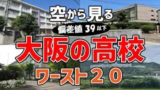 【アホ過ぎ】大阪府内で偏差値が低い高校ワースト20
