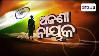 🔴LIVE | Ajana Nayaka | ଅଜଣା ନାୟକ ! | Argus News