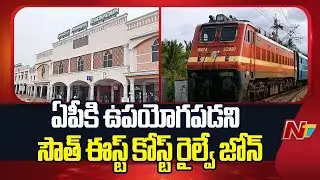 Why the South East Coast Railway Zone Fails to Serve Andhra Pradesh..? | AP | NTV Telugu