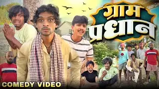Village head 😂 Gram Pradhan | Ankit Comedy | Zabardast Gaon Wali New Funny Comedy Video 2025 