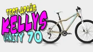 Тест-драйв велосипеда Kellys vanity 70 (обзор, отзыв, мнение)