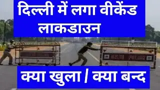 LOCKDOWN IMPOSED IN DELHI /WEEKEND LOCKDOWN IN DELHI /GUIDELINES FOR LOCKDOWN IN DELHI