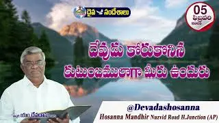 ఉదయకాల దైవసందేశం || 05 - FEBRUARY - 2026 || దేవుడు కోరికొనిన కుటుంబములాగా మీరు ఉందురు