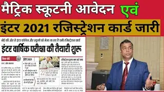 Breaking News Matric Inter Scrutiny Result 2020/10th+12th registration 2021