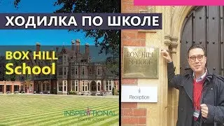 Box Hill - Экскурсия по школе - частные школы в Лондоне