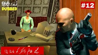 HITMAN 2: Silent Assassin - Mission #12 | Walkthrough Gameplay in Urdu/Hindi (اردو/हिंदी)