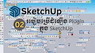 របៀបដំឡើង PlugIn​ សំរាប់កម្មវិធី SketchUp  / How Install  SketchUp PlugIn ?