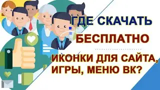 Где скачать иконки для сайта, игры, меню ВК, актуальных сторис Инстаграм? БЕСПЛАТНО! И поменять цвет