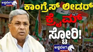 ಕಾಂಗ್ರೆಸ್ ಲೀಡರ್ ಕ್ರೈ*ಮ್ ಸ್ಟೋರಿ..! | Congress Leader C*me Story - Ashwaveega News Exclusive News