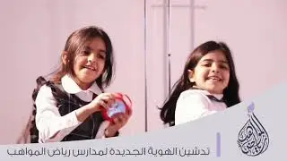 حفل تدشين الهوية لمدارس رياض المواهب الأهلية .