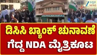 Chikkamagaluru | DCC Bank Elections | 13 ನಿರ್ದೇಶಕರಲ್ಲಿ 11 ಬಿಜೆಪಿ, 2ರಲ್ಲಿ JDSಗೆ ಗೆಲುವು