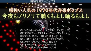 今夜もノリノリで聴くもよし踊るもよし・・・1970年代ダンスナンバー・・・【昭和洋楽アーカイブス】