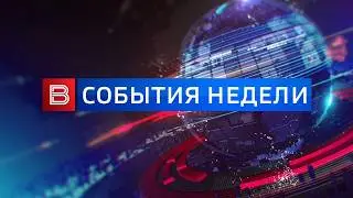 События недели (эфир от 22.02.2026)