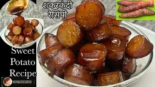 गुड़ से बनी मीठी शकरकंदी रेसिपी/Healthy Boiled Sweet Potato with Jaggery Recipe.