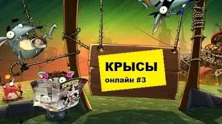 КРЫСЫ. The Rats. ПРОХОЖДЕНИЕ #3🐭ОНЛАЙН ИГРА