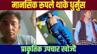 मानसिक रूपले थाके धुर्मुस, प्राकृतिक उपचार खोज्दै  | sitaram kattel dhurmus | suntali |